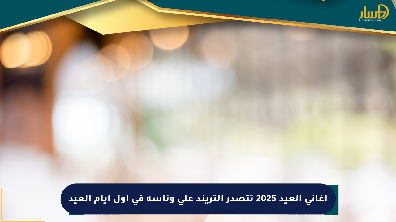 أغاني العيد 2025 تتصدر التريند على وناسة في أول أيام العيد